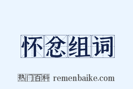 怀忿组词是什么意思的图片